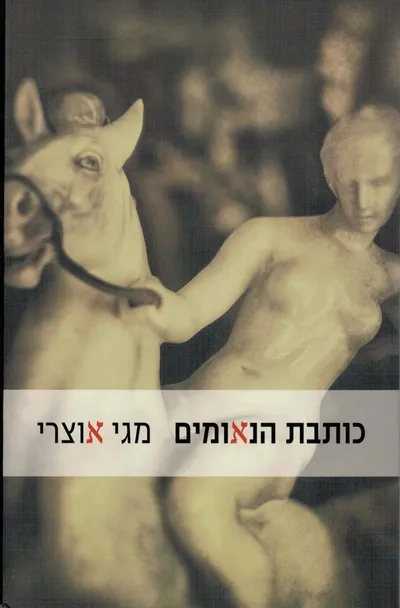 כותבת הנאומים