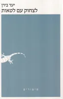 לצחוק עם לטאות