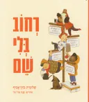 רחוב בלי שם