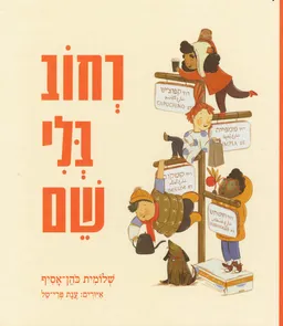 עטיפת רחוב בלי שם
