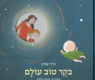 בקר טוב עולם