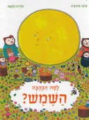 למה הבהבה השמש?