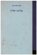 מליצת ישורון