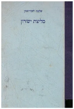 עטיפת הספר מליצת ישורון מאת שלמה לעוויזאהן