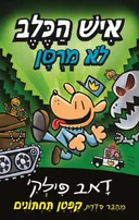 איש הכלב לא מרסן (מרוסן)