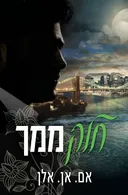 חלק ממך