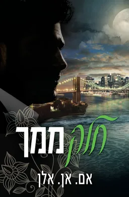 חלק ממך