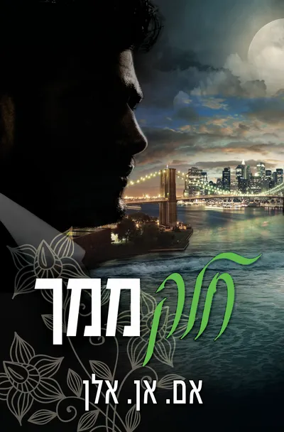 חלק ממך