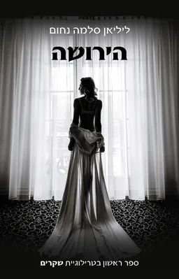 עטיפת הספר הירושה מאת ליליאן סלמה נחום