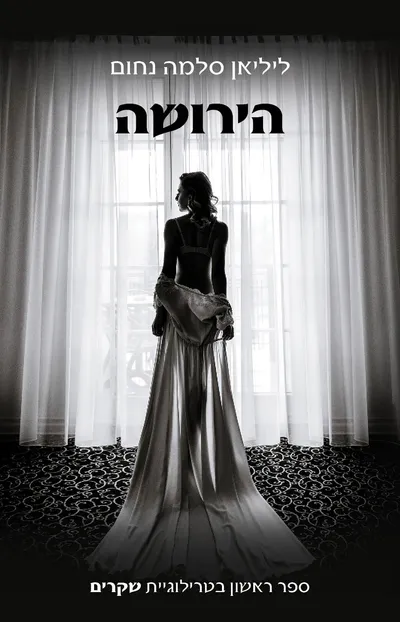 הירושה