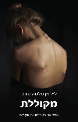 מקוללת