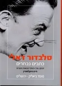 סלבדור דאלי - כתבים נבחרים