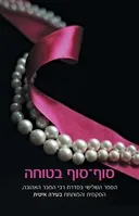 בעירה איטית #3 - סוף סוף בטוחה