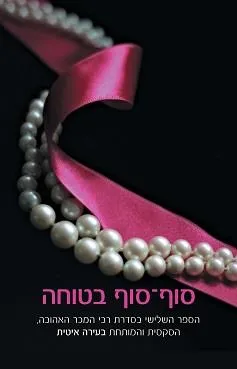 בעירה איטית #3 - סוף סוף בטוחה