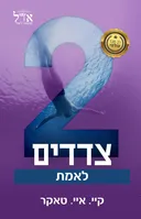 שני צדדים לאמת