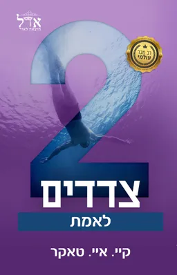 שני צדדים לאמת