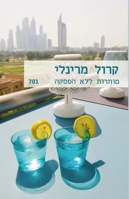 עטיפת הספר מותרות ללא הפסקה (701) מאת קרול מרינלי
