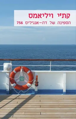 עטיפת הספר הספינה של דה-אנג'ליס (756) מאת קת'י וויליאמס