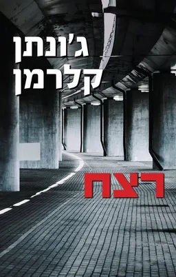 רצח