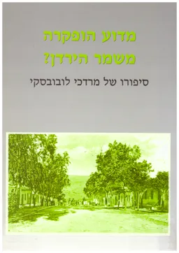 מדוע הופקרה משמר הירדן - סיפורו של מרדכי לובובסקי