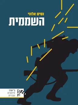 עטיפת הספר השממית מאת נסים אלוני