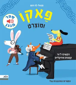 פאקו ומוצרט