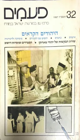 עטיפת הספר פעמים [גיליון 32] מאת יצחק בצלאל