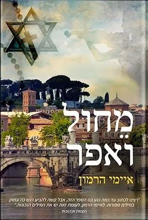 מחול ואפר