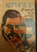 רשימותיו של מלטה לאורידס בריגה [1964]