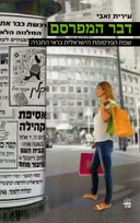 דבר המפרסם