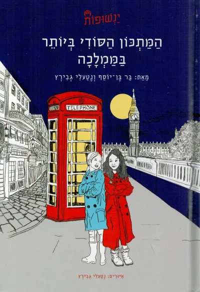 המתכון הסודי ביותר בממלכה