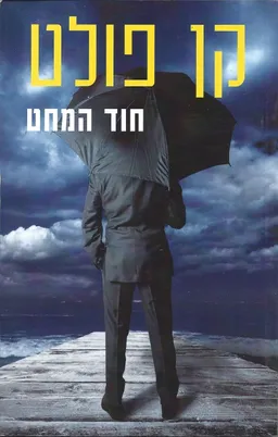 עטיפת הספר חוד המחט (הוצאה מחודשת) מאת קן פולט
