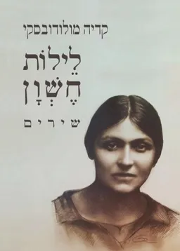 עטיפת לילות חשון
