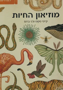 מוזיאון החיות