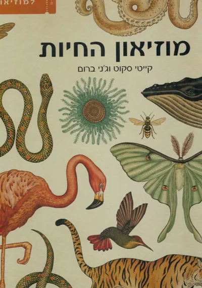 מוזיאון החיות