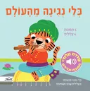 כלי נגינה מהעולם