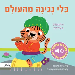 כלי נגינה מהעולם