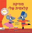 מוזיקה קלאסית שלי