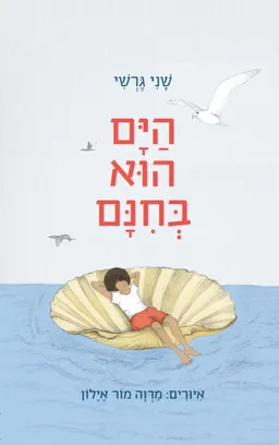עטיפת הספר הים הוא בחינם מאת שני גרשי