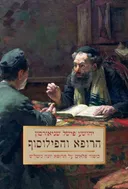 הרופא והפילוסוף - מהדורה מחודשת