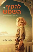 להקיף את השמש