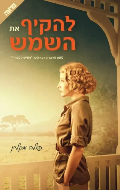 להקיף את השמש