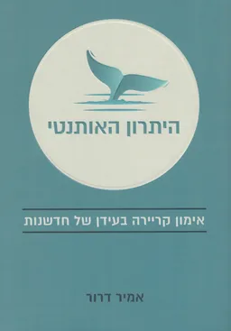 היתרון האותנטי