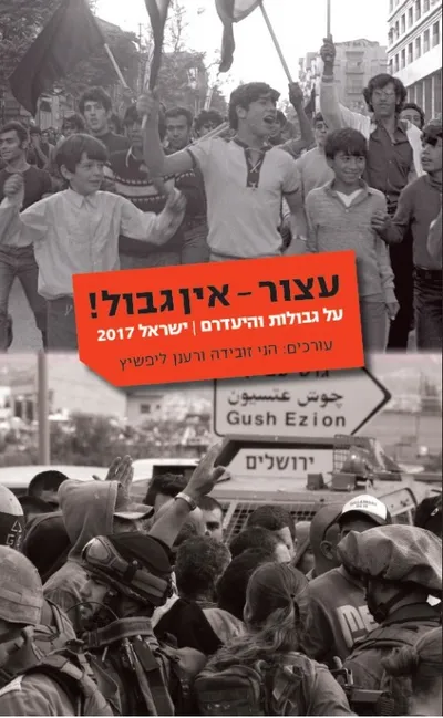 עצור - אין גבול! : על גבולות והיעדרם, ישראל 2017