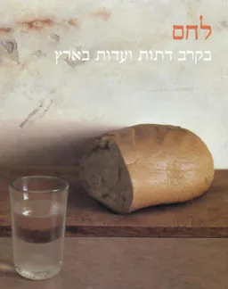 לחם בקרב דתות ועדות בארץ