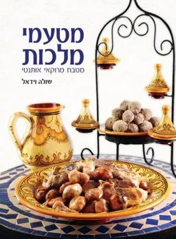 מטעמי מלכות