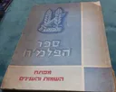 ספר הפלמח