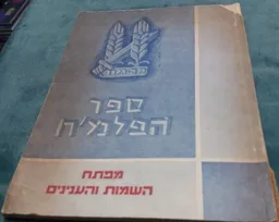 ספר הפלמח