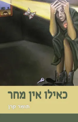 עטיפת הספר כאילו אין מחר מאת תומר קרן