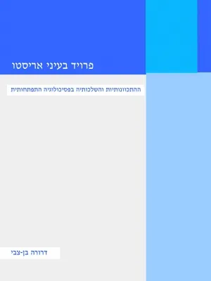 פרויד בעיני אריסטו : ההתכוונותיות והשלכותיה בפסיכולוגיה התפתחותית